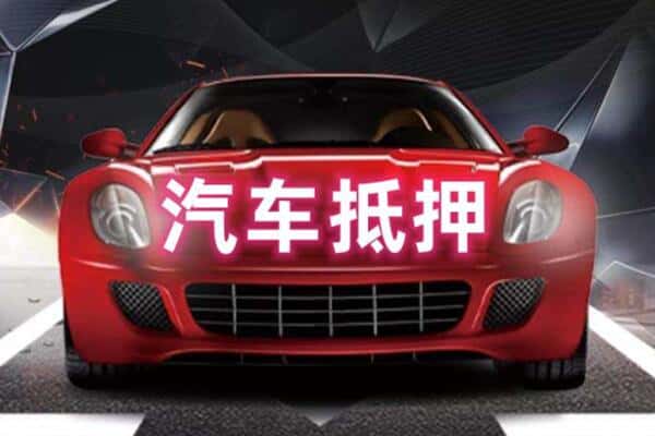 奉节县抵押二手车贷款