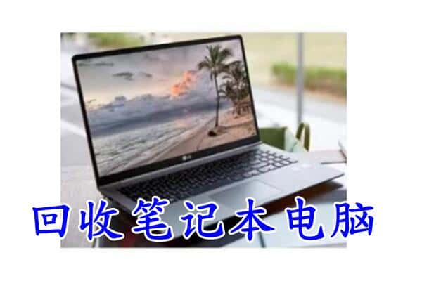 奉节县回收笔记本